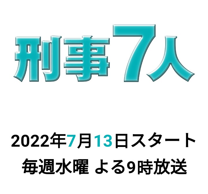 刑事7人 第八季的海报-预告海报
