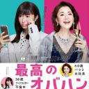 最棒的欧巴桑 中岛春子