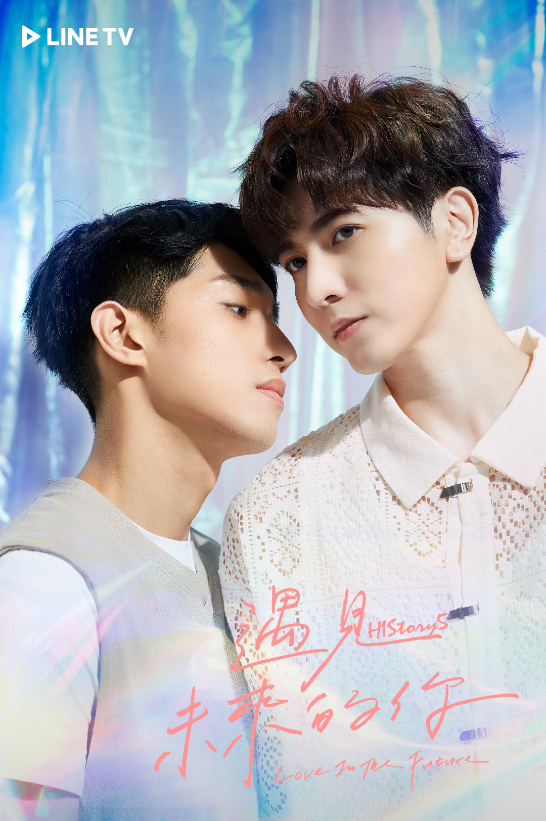 HIStory5: 遇见未来的你的海报-角色海报