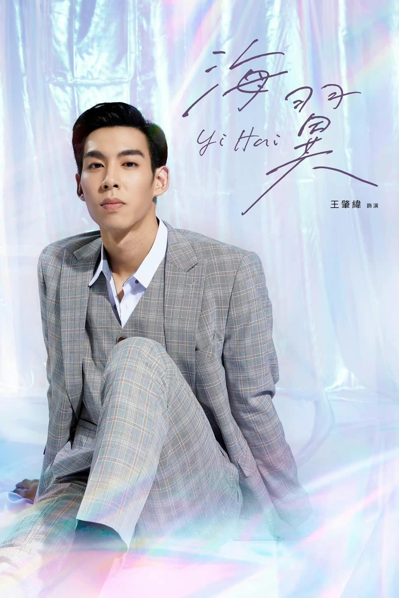 HIStory5: 遇见未来的你的海报-角色海报 中国台湾