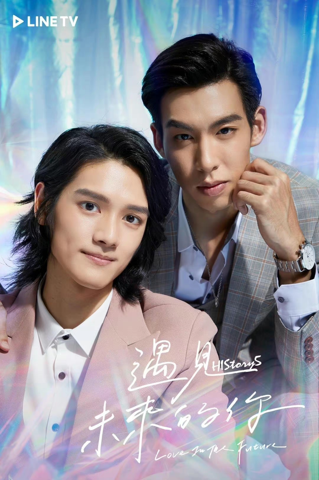 HIStory5: 遇见未来的你的海报-其他海报