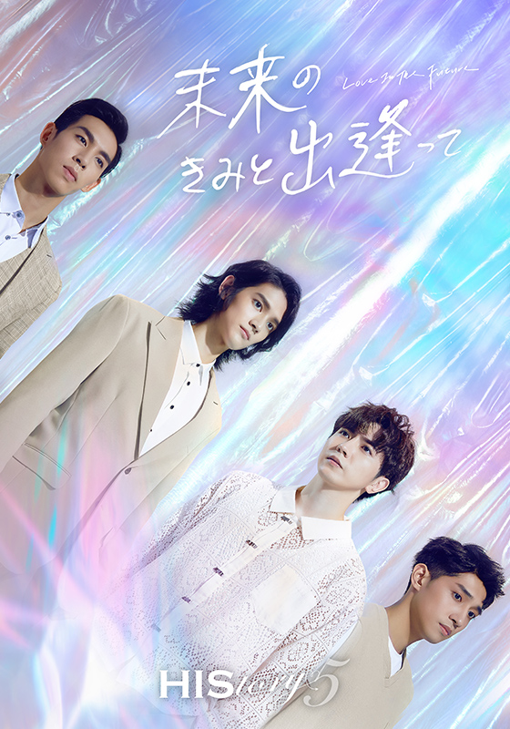 HIStory5: 遇见未来的你的海报-正式海报 日本