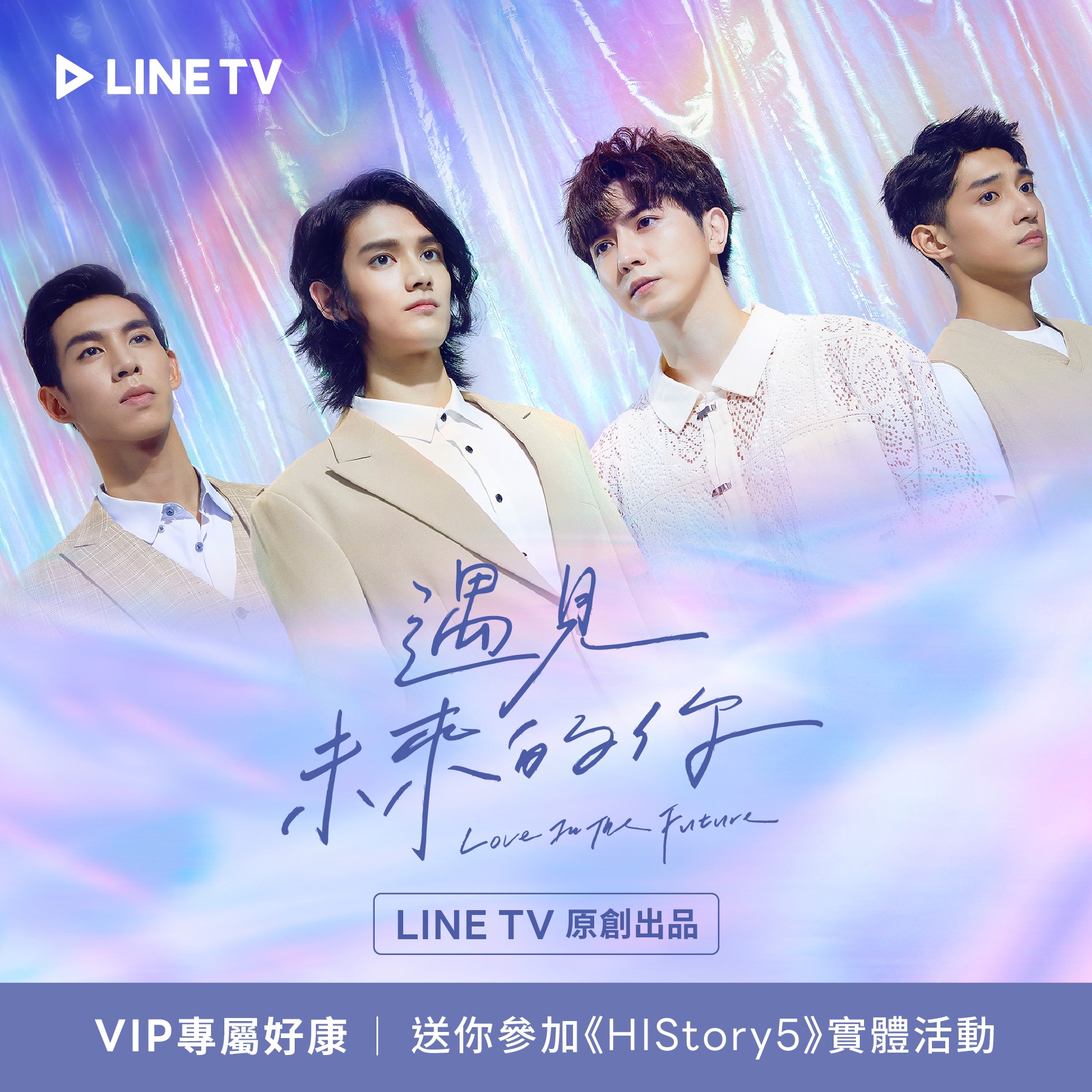 HIStory5: 遇见未来的你的海报-正式海报 中国台湾