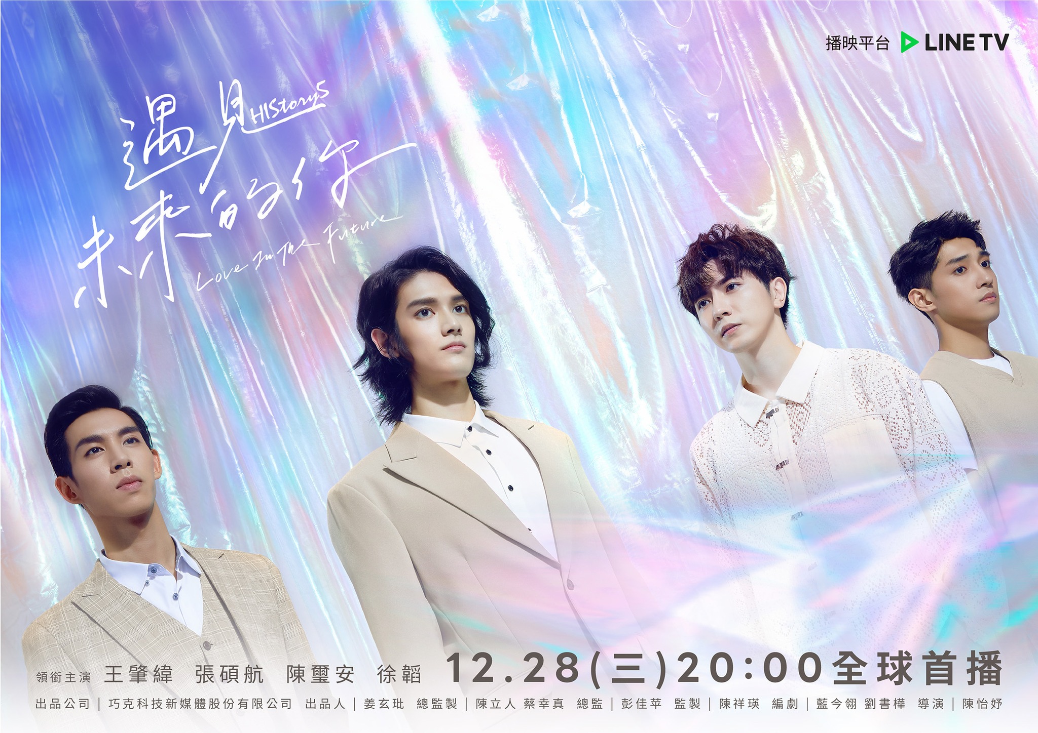 HIStory5: 遇见未来的你的海报-正式海报 中国台湾