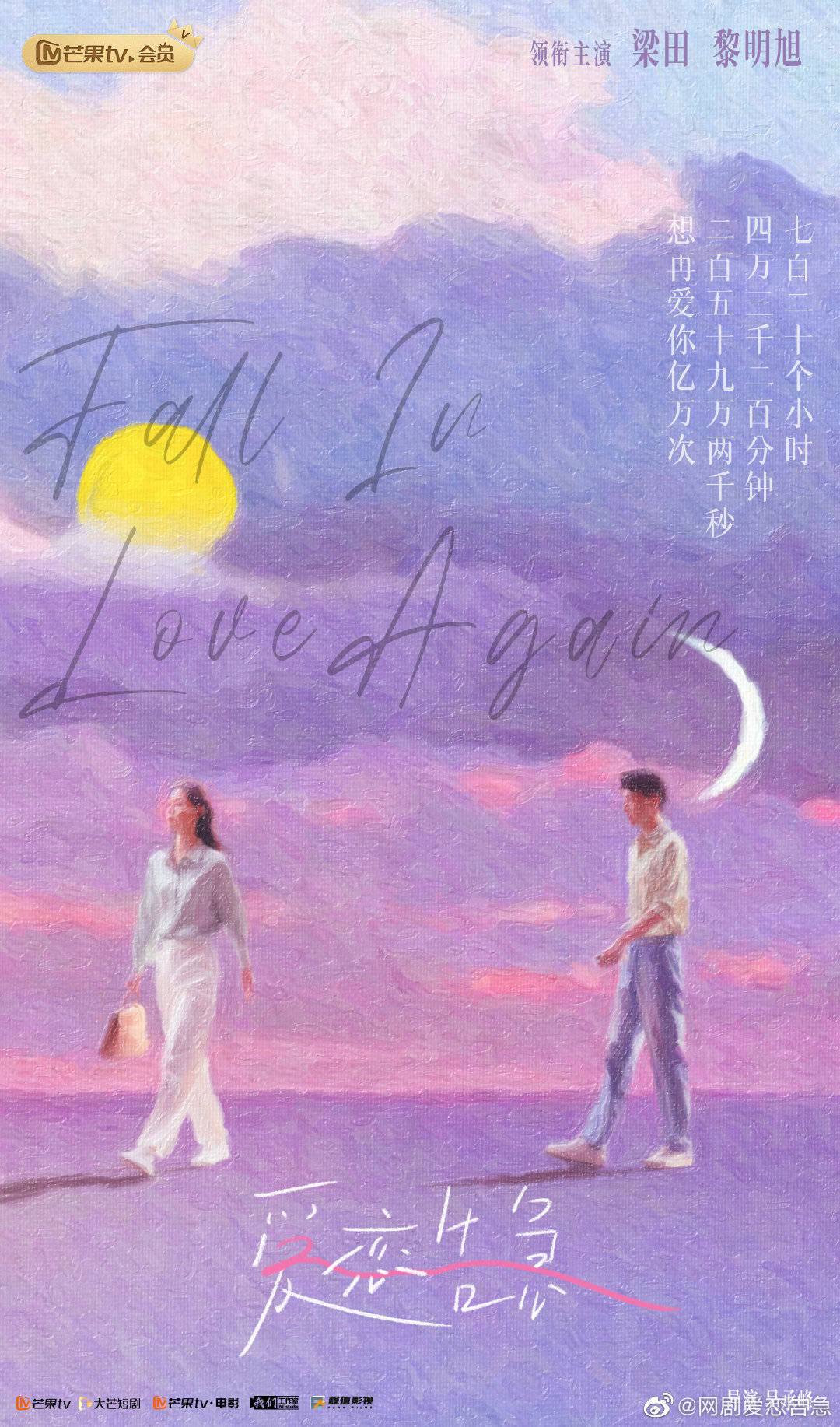 爱恋告急的海报-正式海报