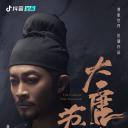 大唐来的苏无名