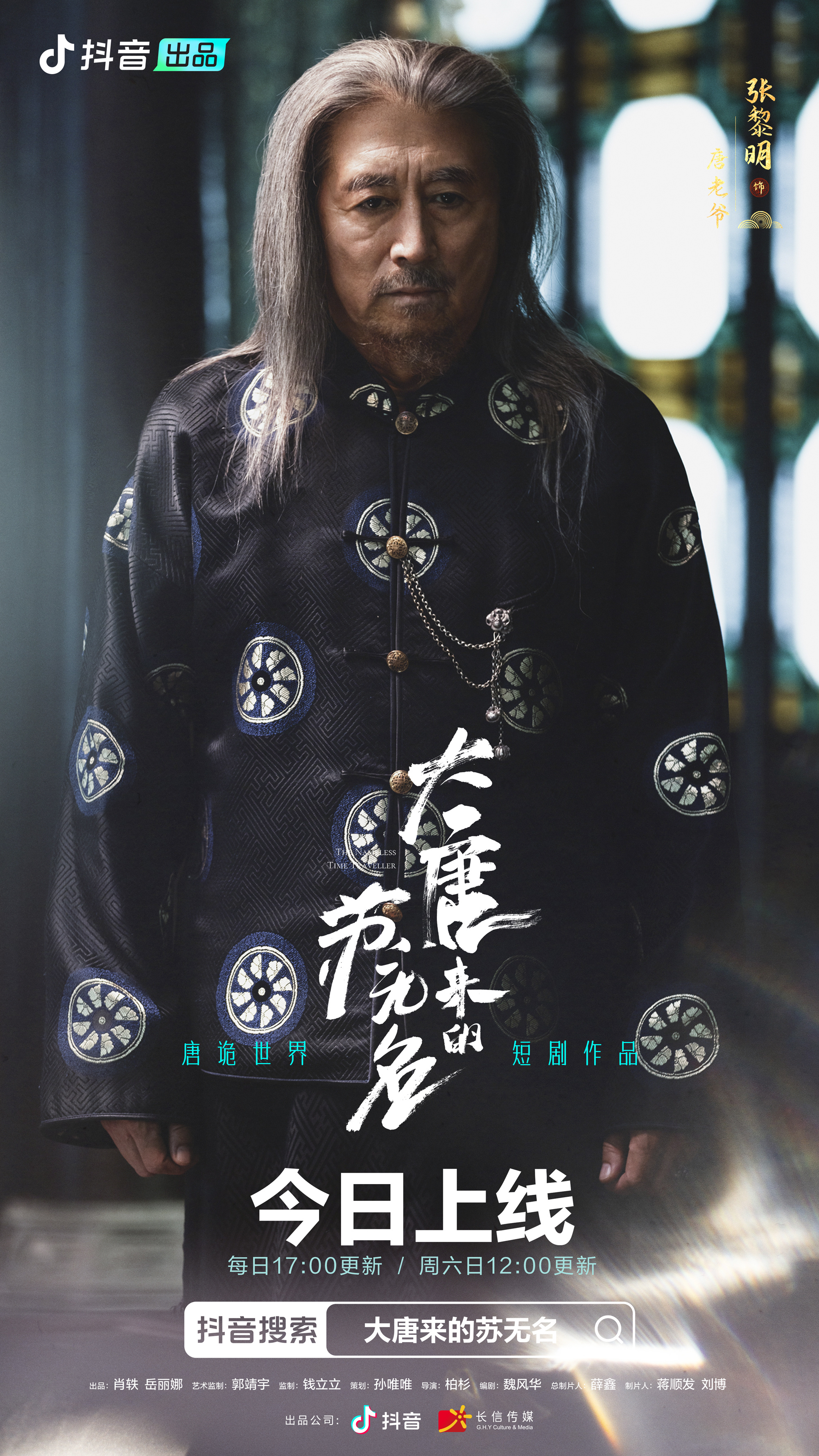 大唐来的苏无名的海报-角色海报