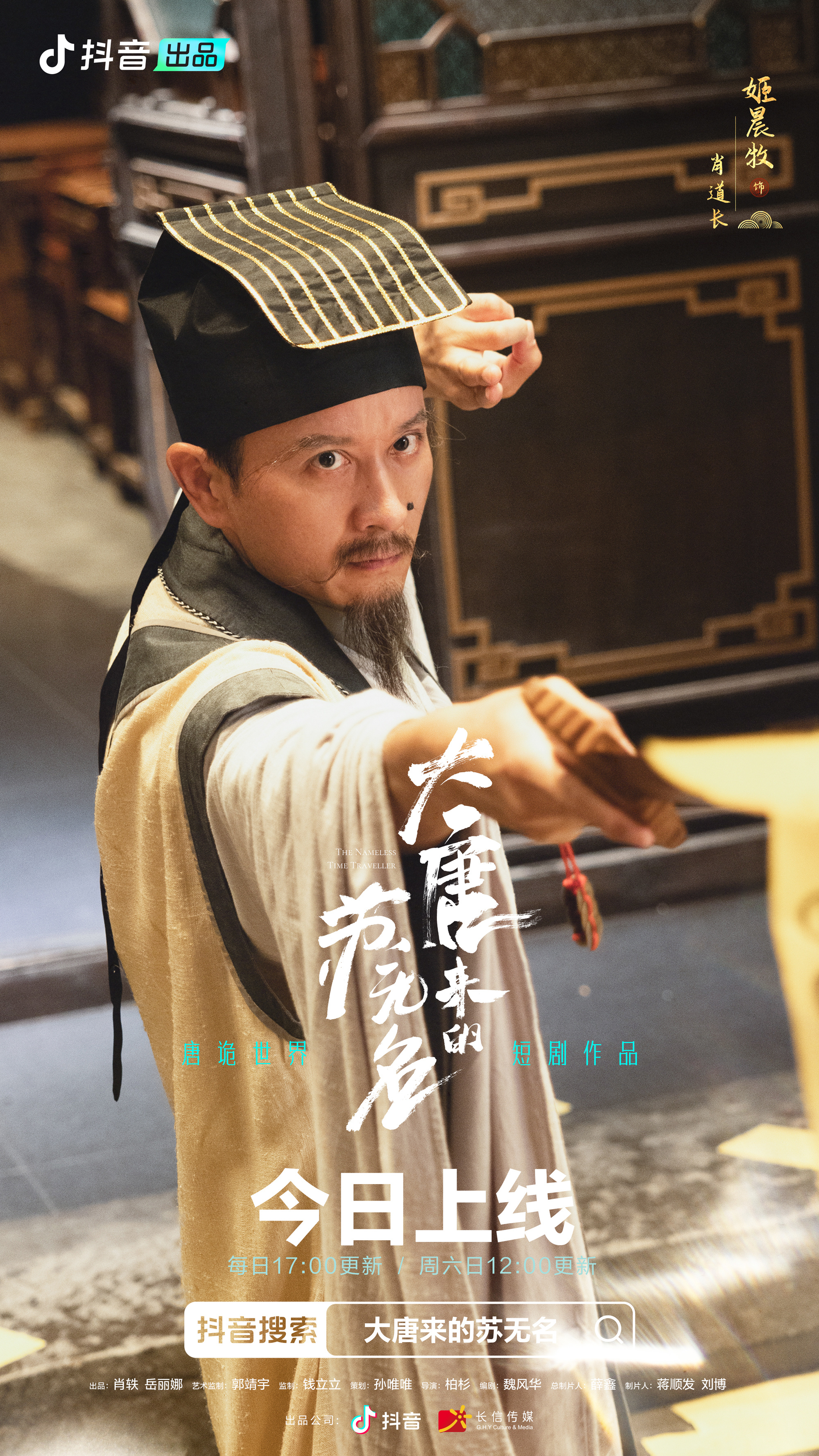 大唐来的苏无名的海报-角色海报