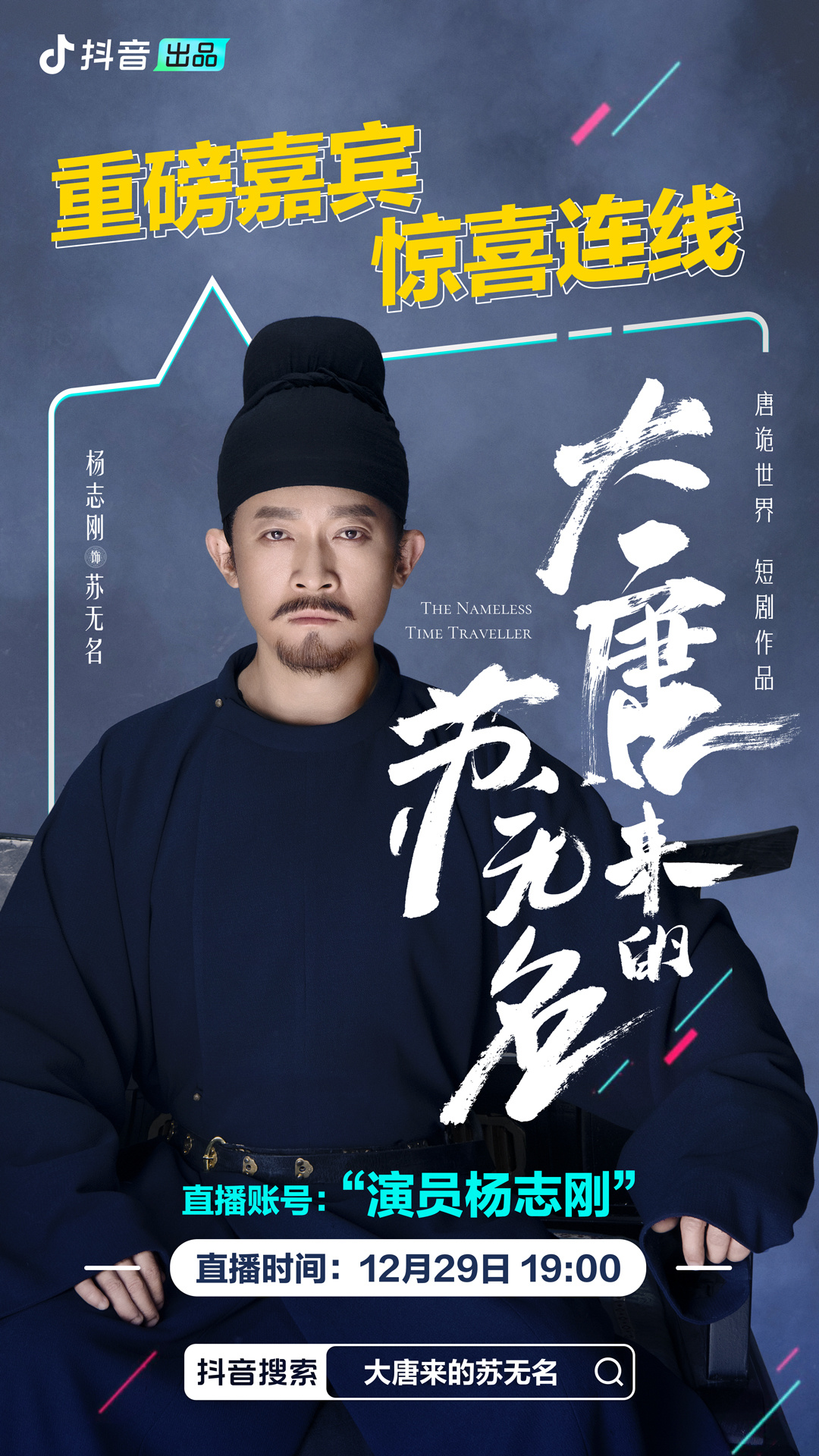 大唐来的苏无名的海报-其他海报