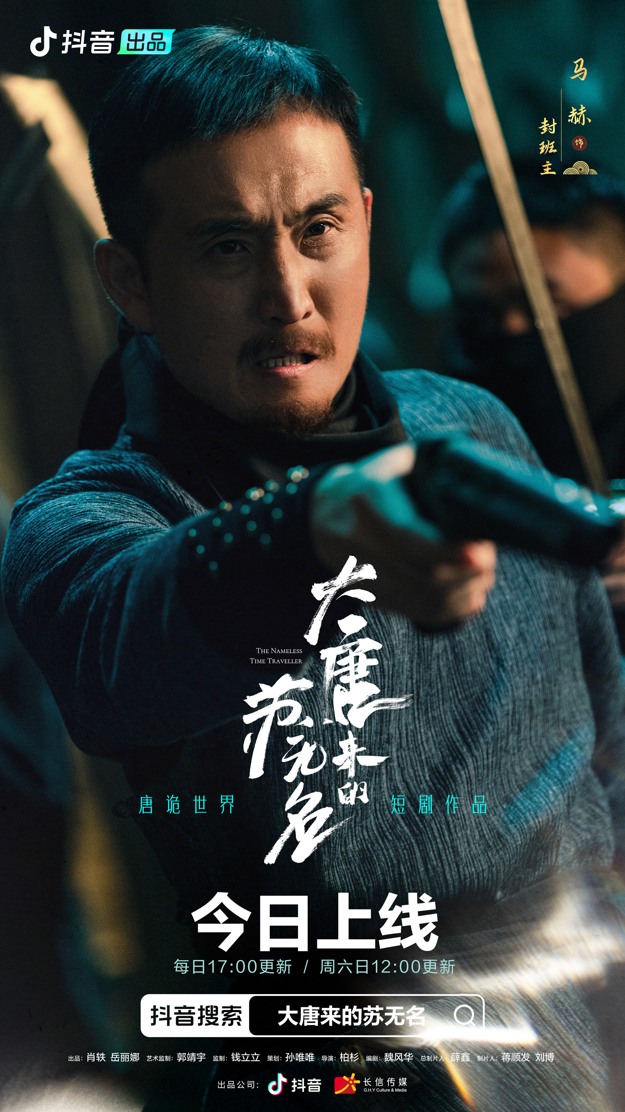 大唐来的苏无名的海报-角色海报