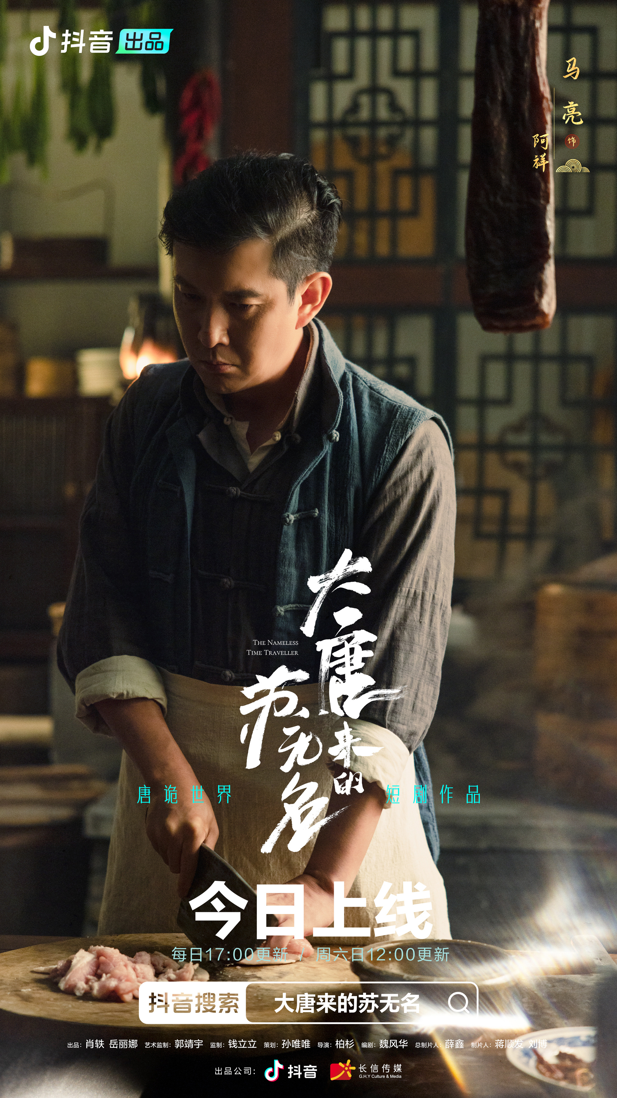 大唐来的苏无名的海报-角色海报