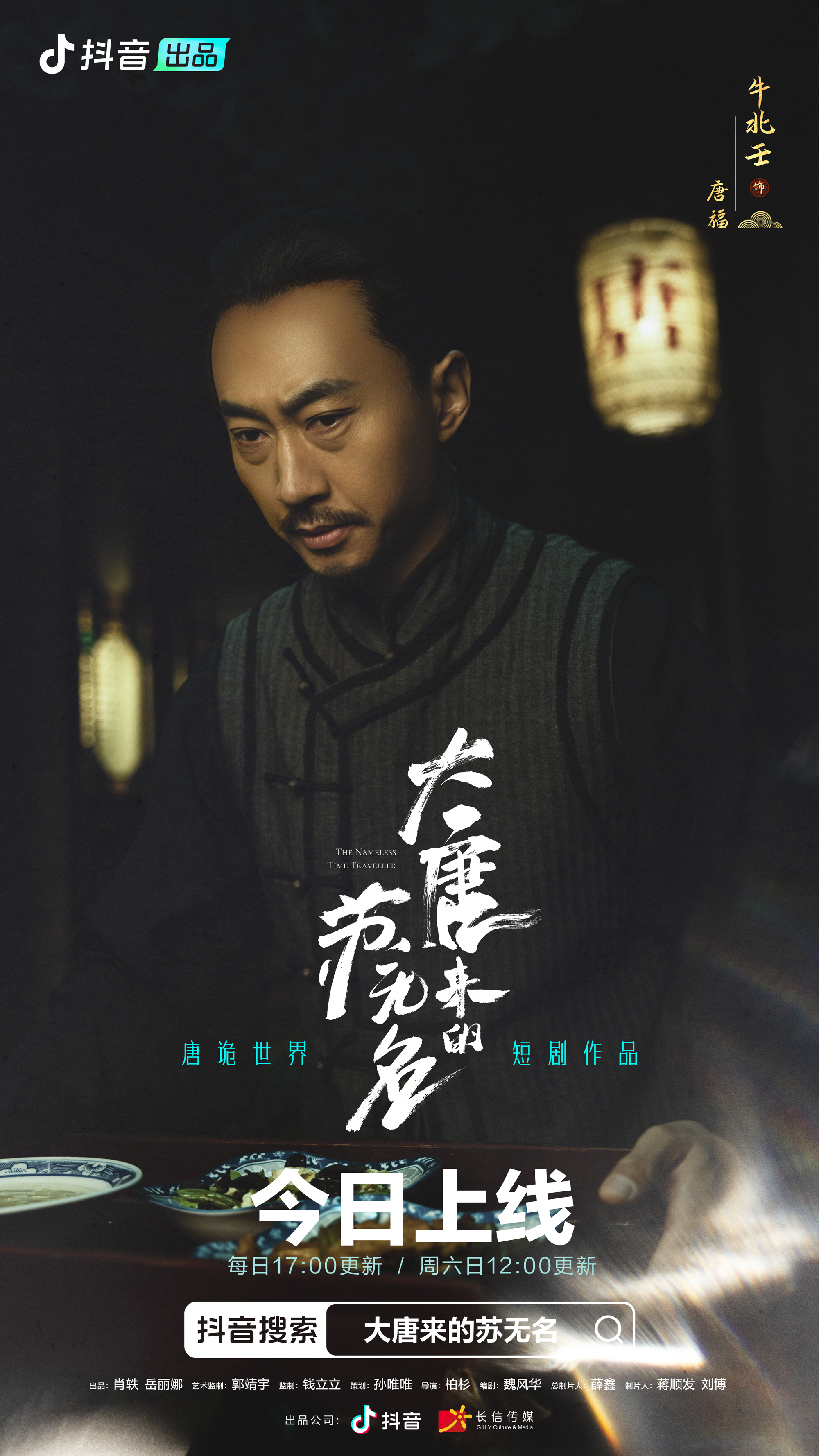 大唐来的苏无名的海报-角色海报