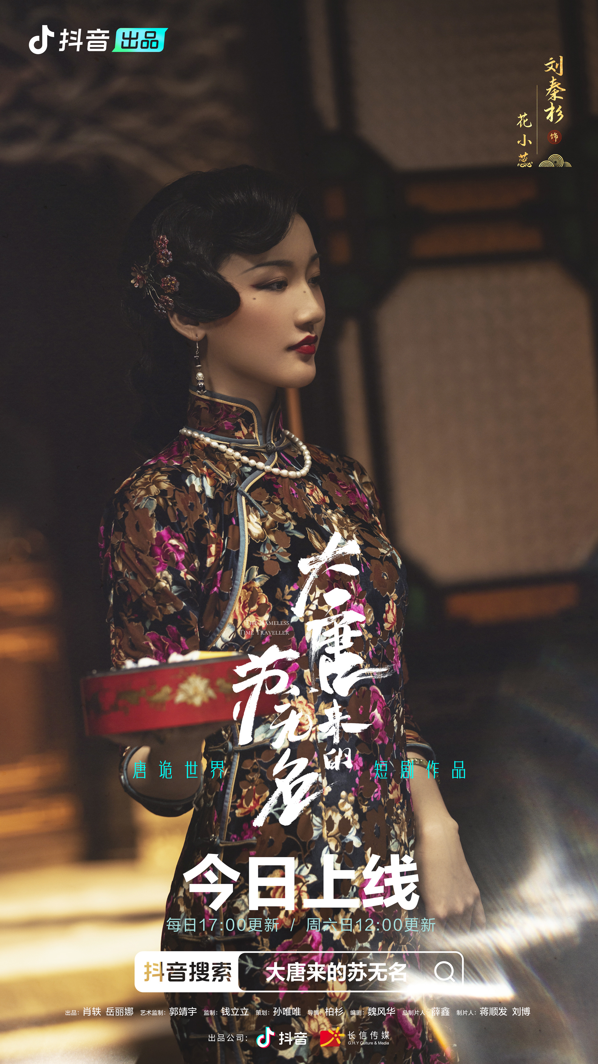 大唐来的苏无名的海报-角色海报