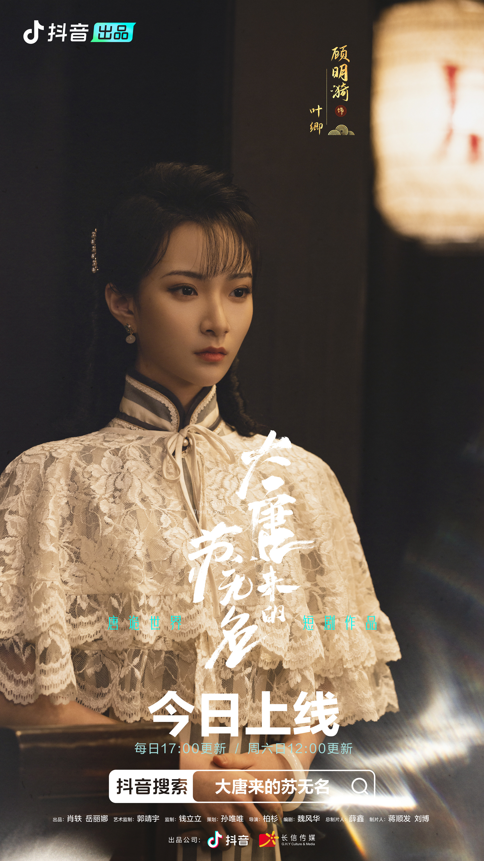 大唐来的苏无名的海报-角色海报