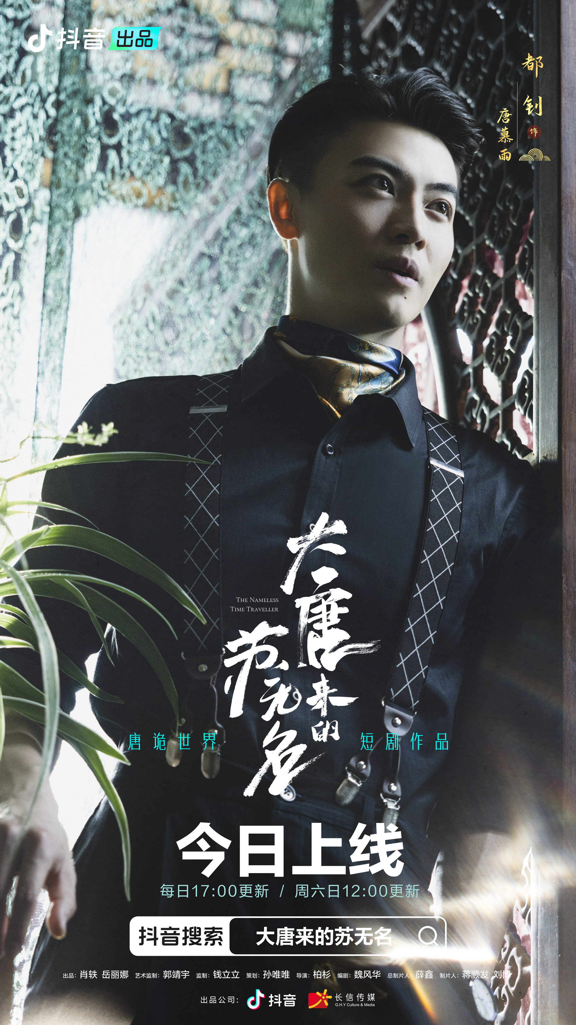 大唐来的苏无名的海报-角色海报