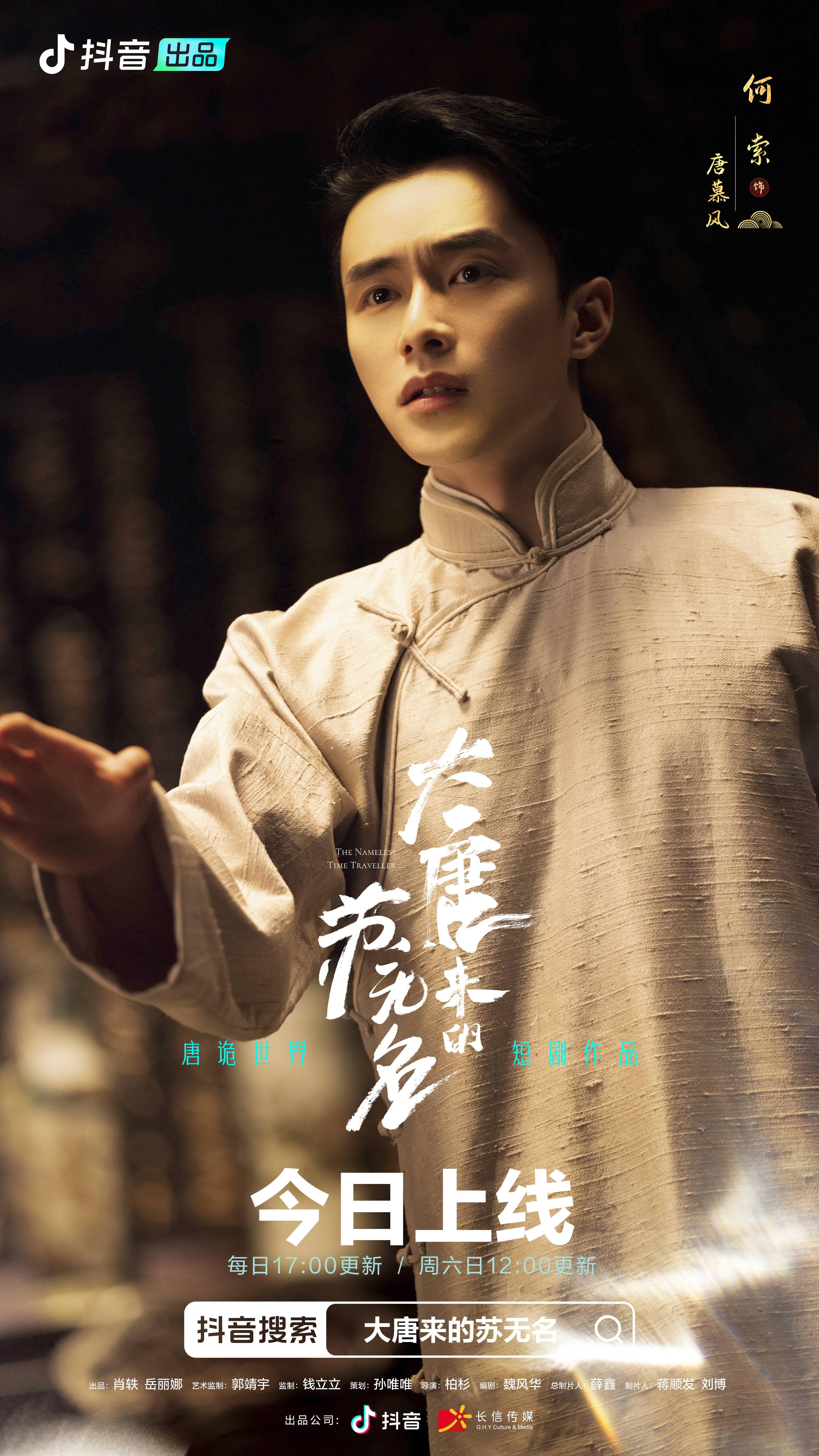 大唐来的苏无名的海报-角色海报