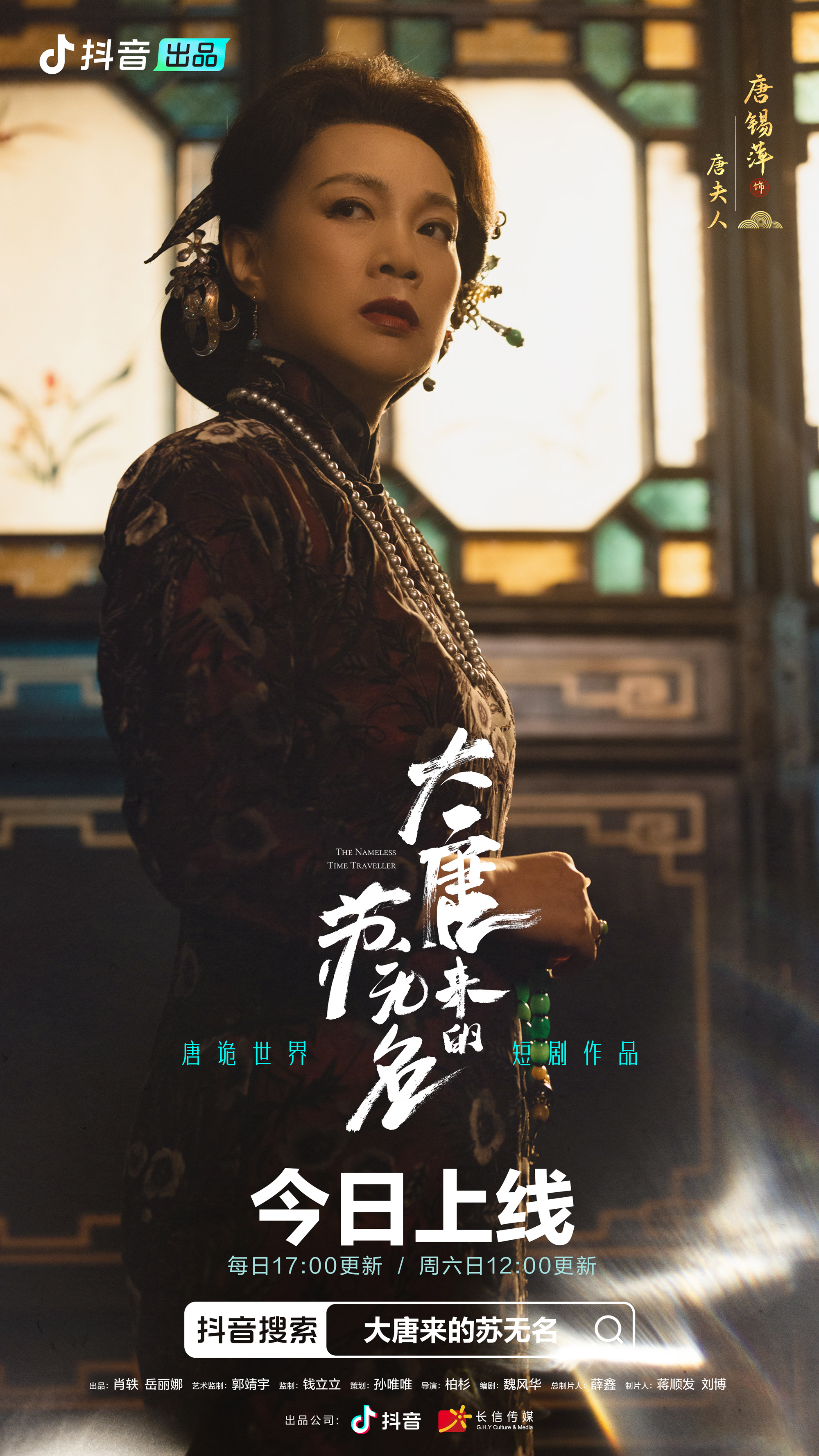 大唐来的苏无名的海报-角色海报