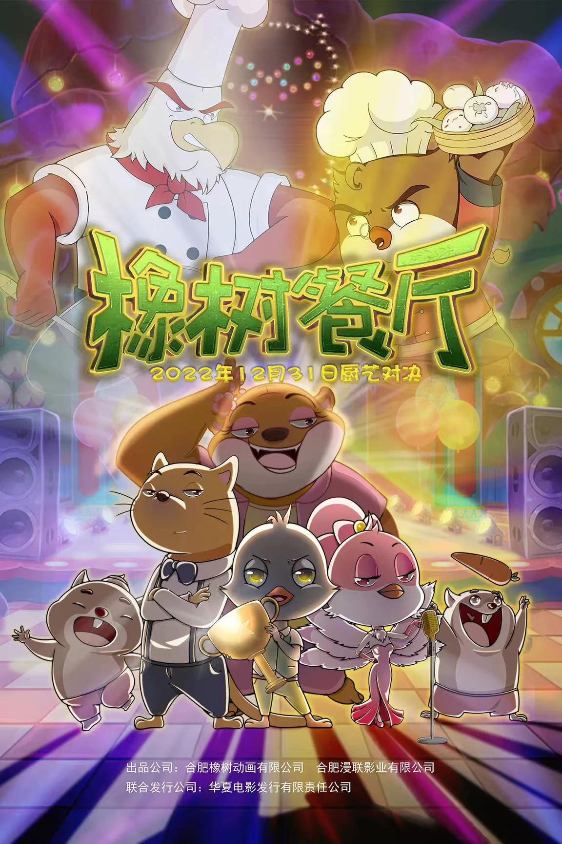 橡树餐厅的海报-正式海报