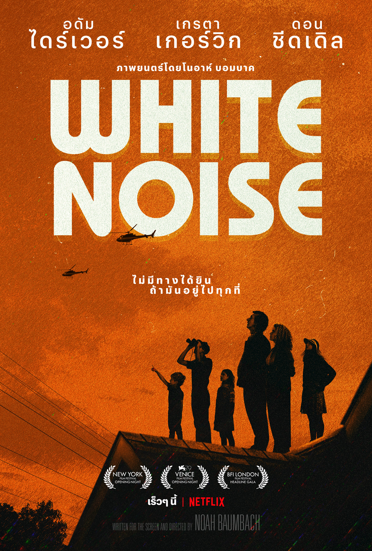 白噪音的海报-预告海报