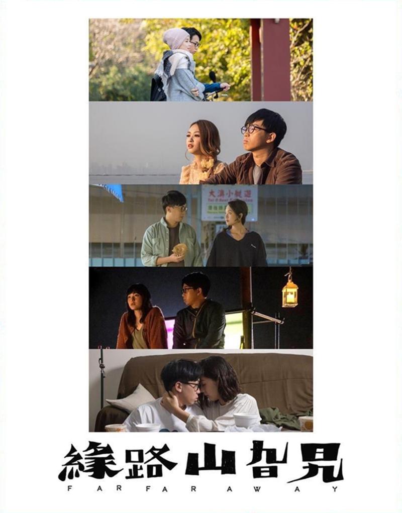 缘路山旮旯的海报-正式海报