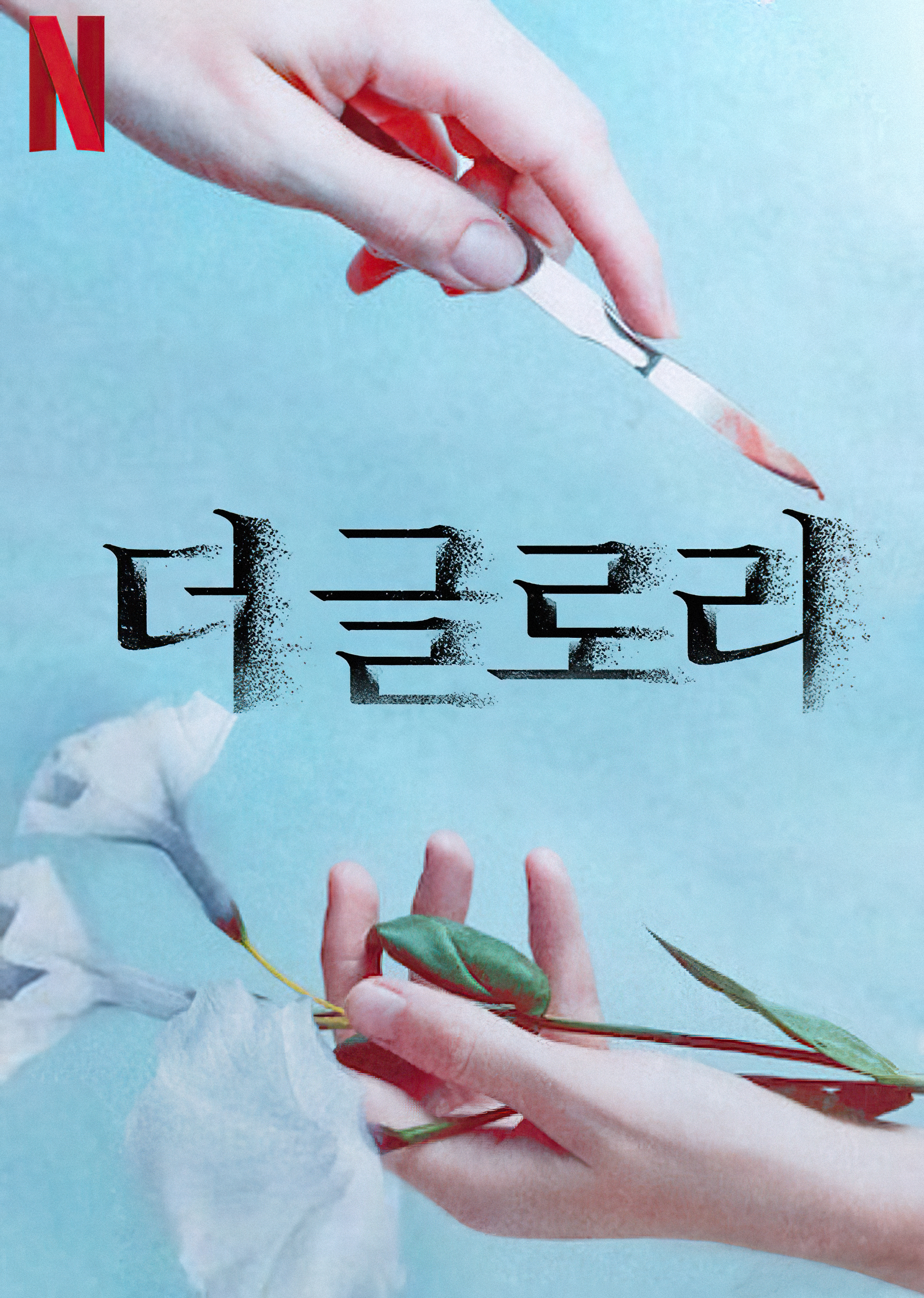 黑暗荣耀的海报-预告海报 韩国