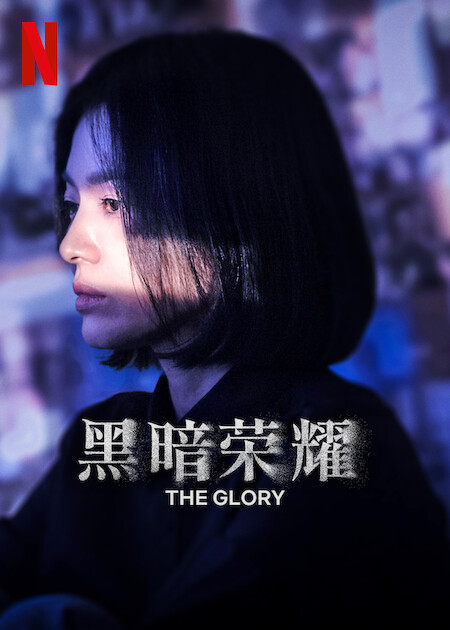 黑暗荣耀的海报-预告海报 中国大陆