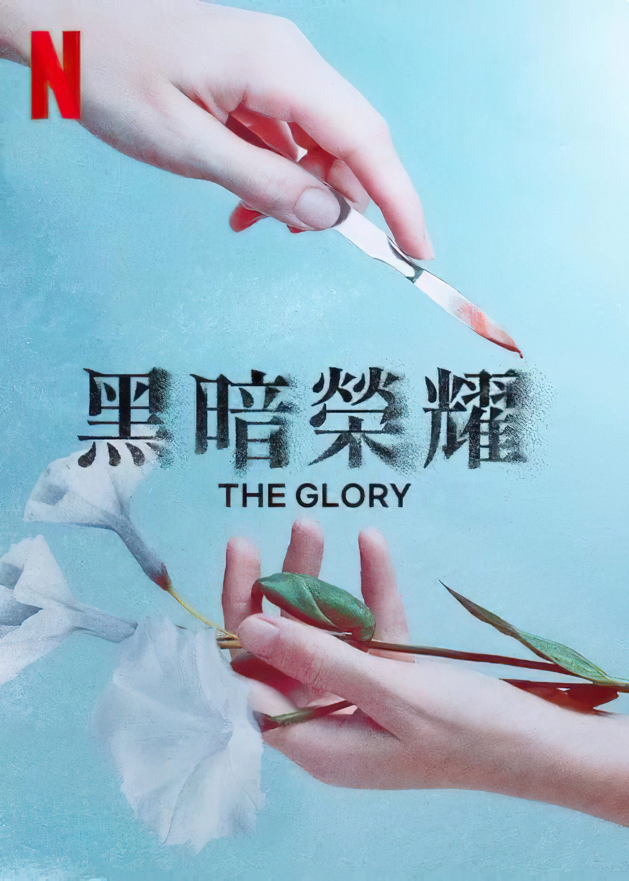 黑暗荣耀的海报-预告海报 中国台湾