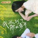 我迟到了那么多年