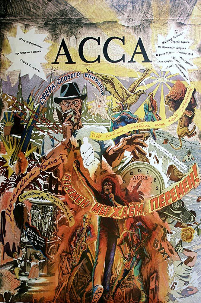 阿萨的海报-正式海报