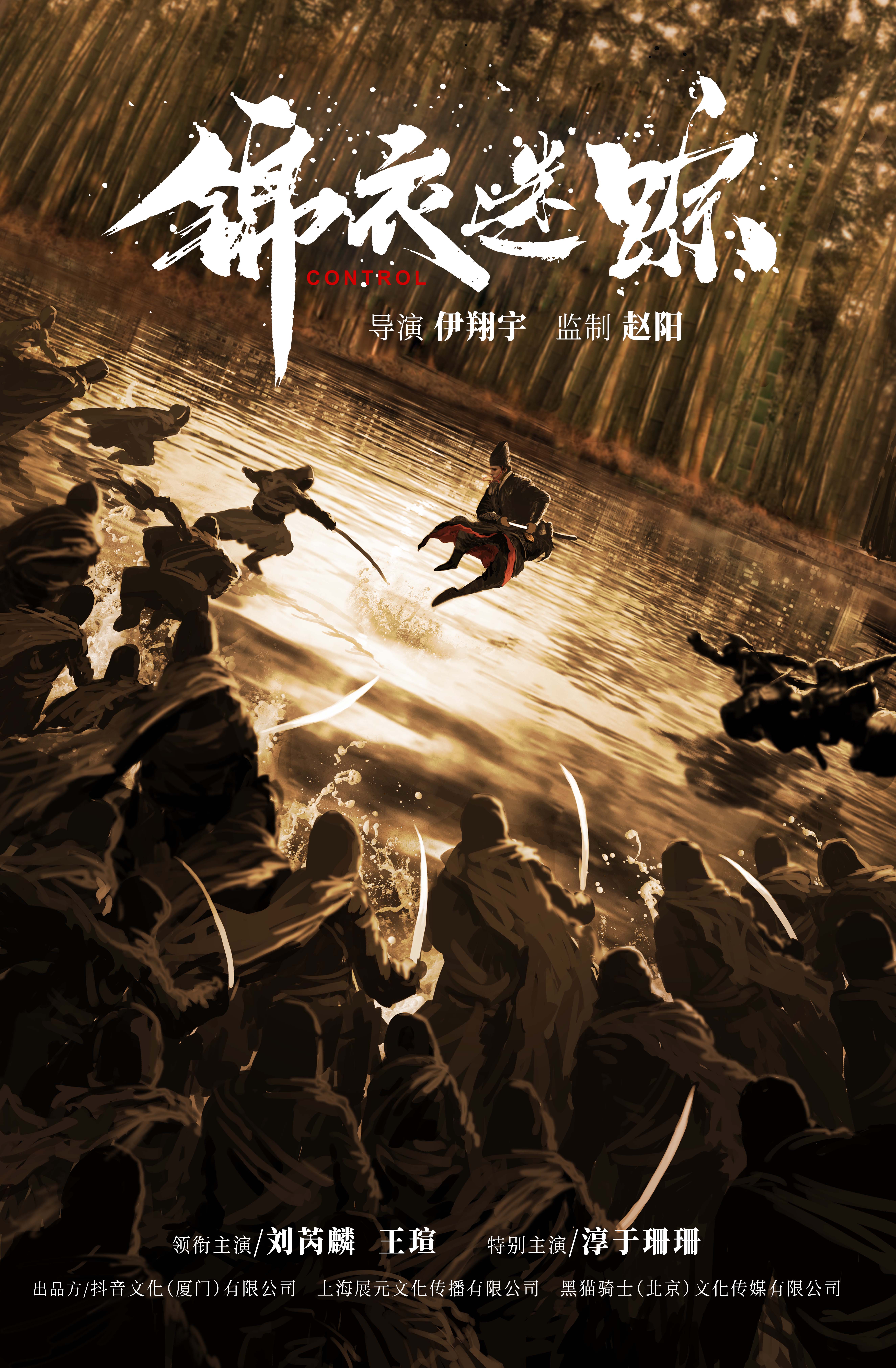 锦衣迷踪的海报-正式海报 中国大陆