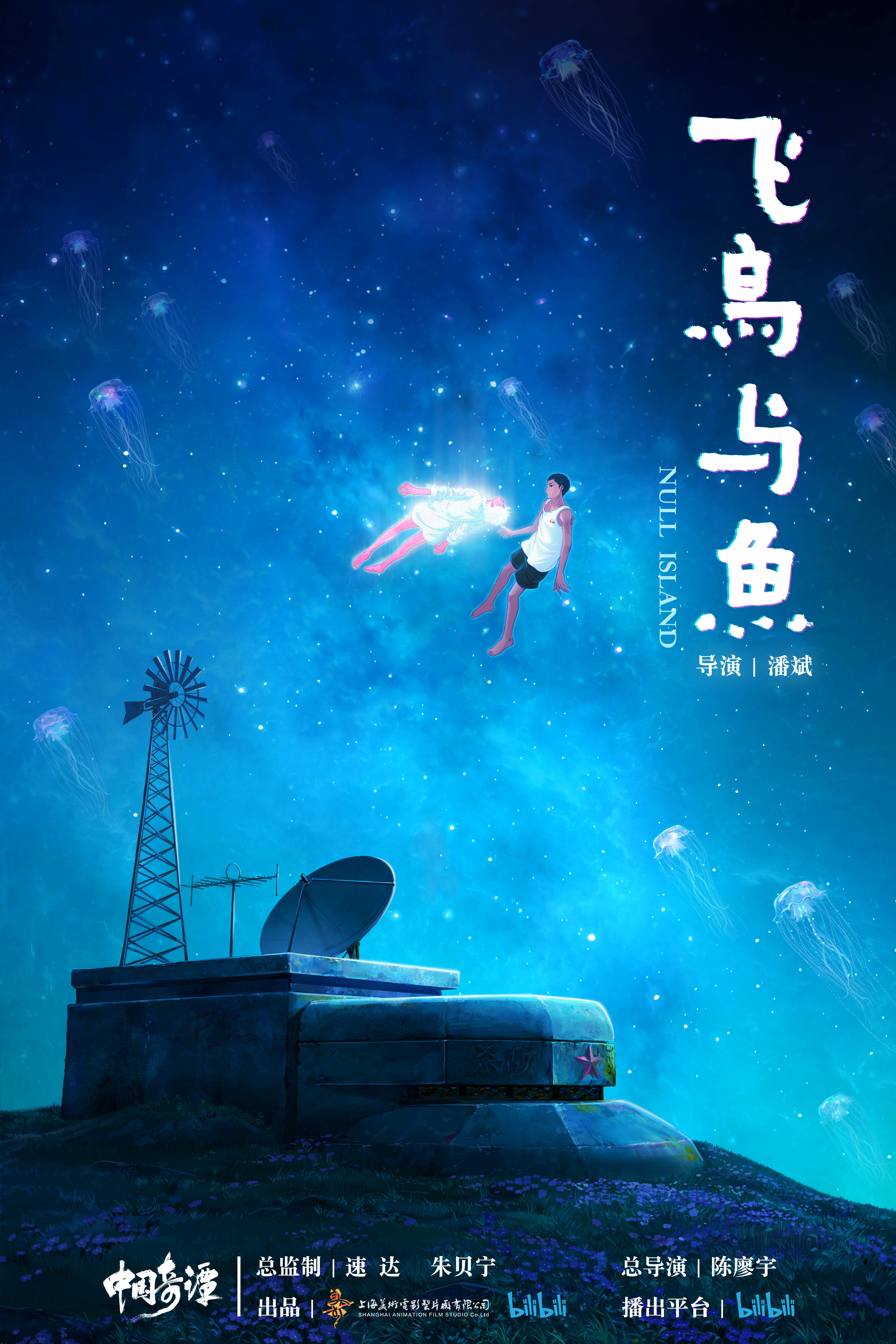 中国奇谭的海报-预告海报 中国大陆