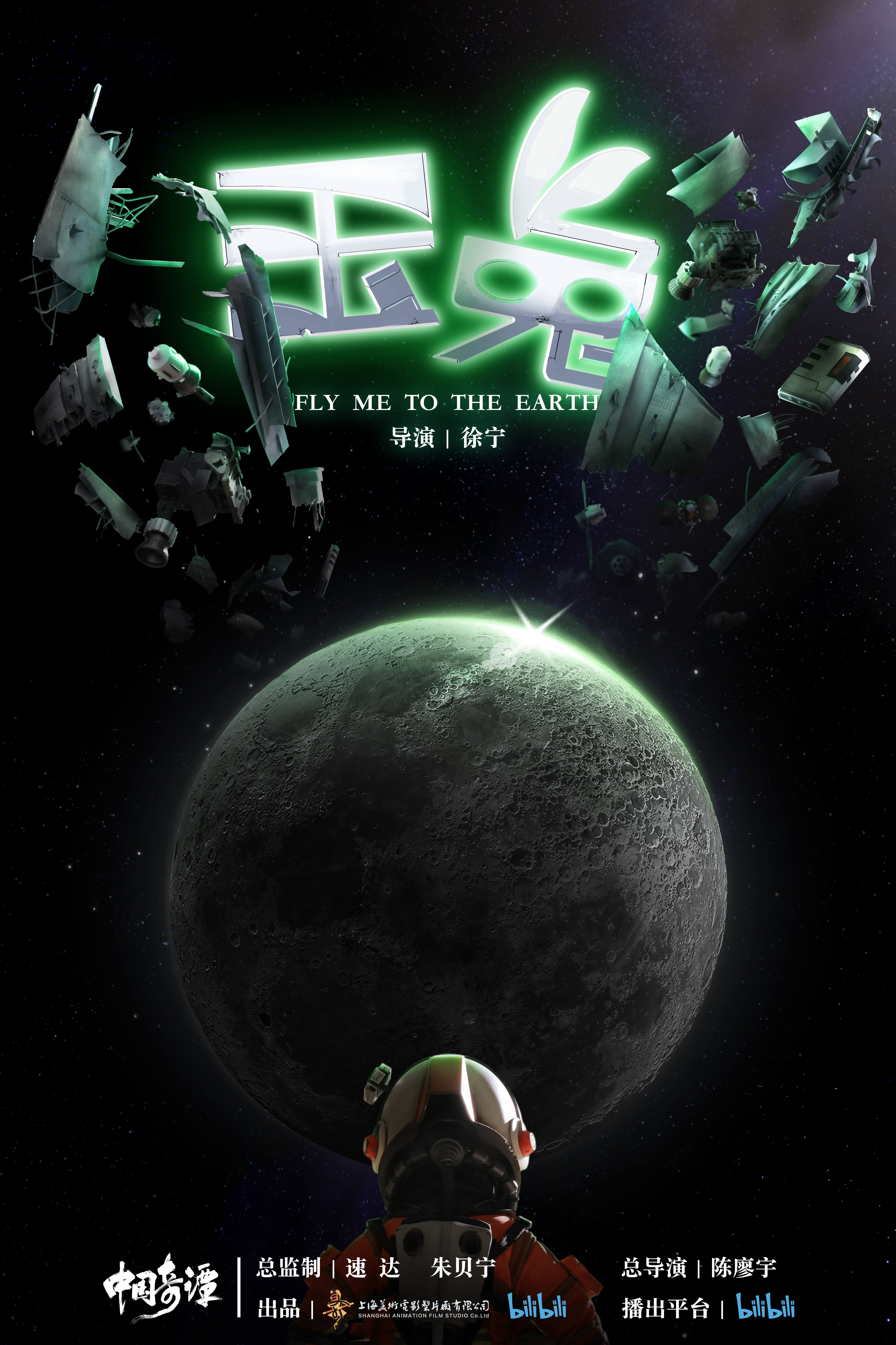 中国奇谭的海报-预告海报 中国大陆