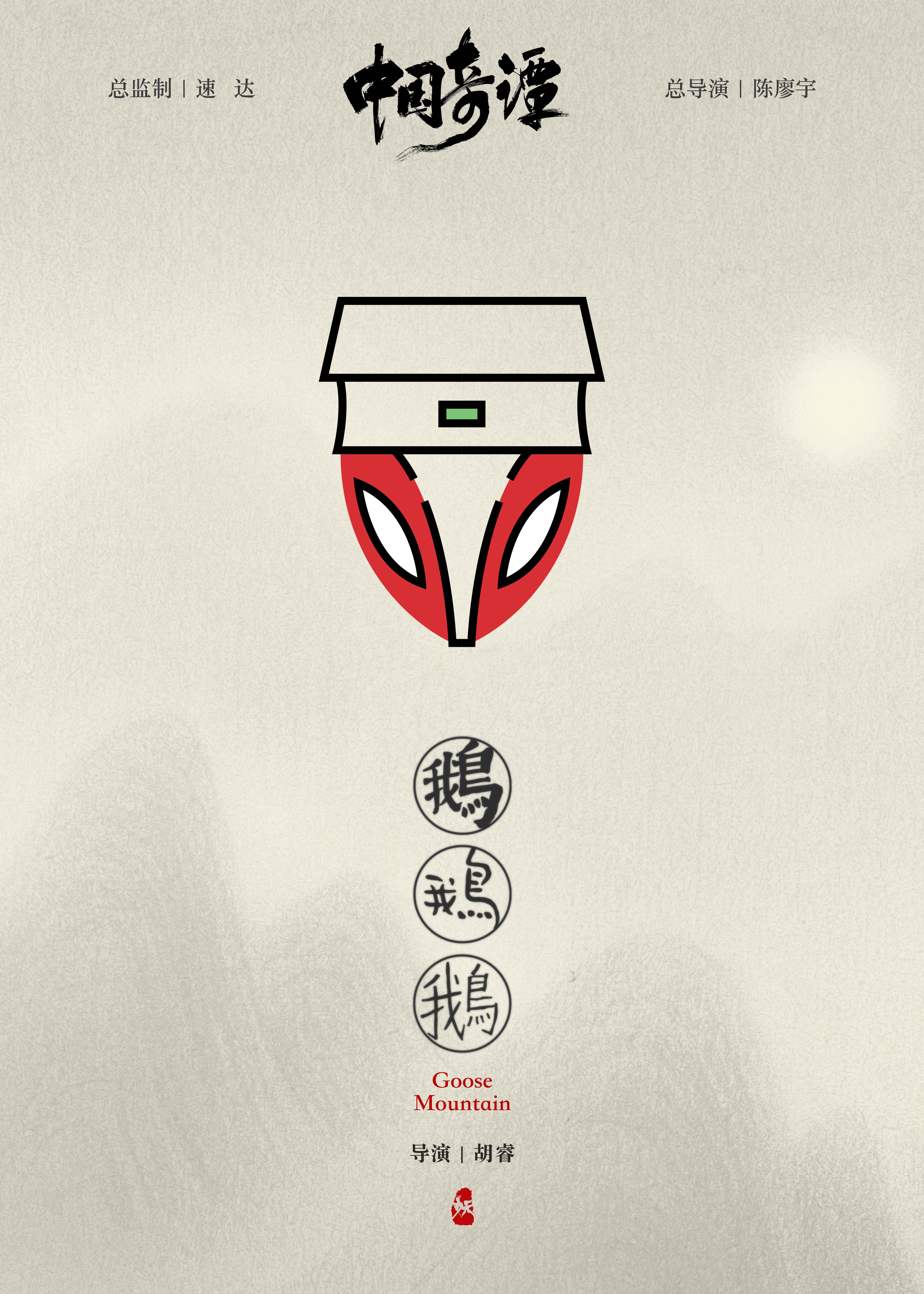 中国奇谭的海报-角色海报 中国大陆