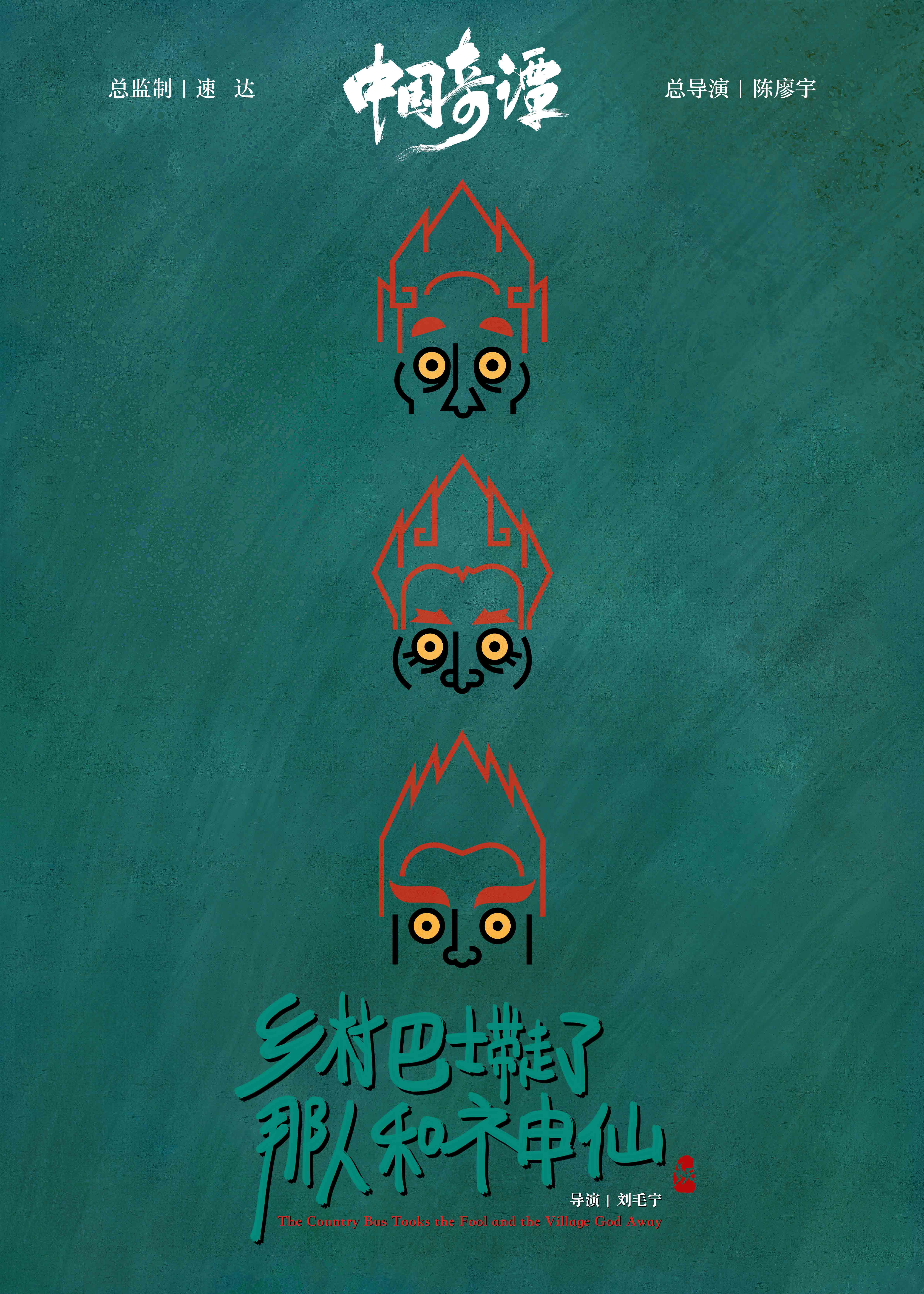 中国奇谭的海报-角色海报 中国大陆