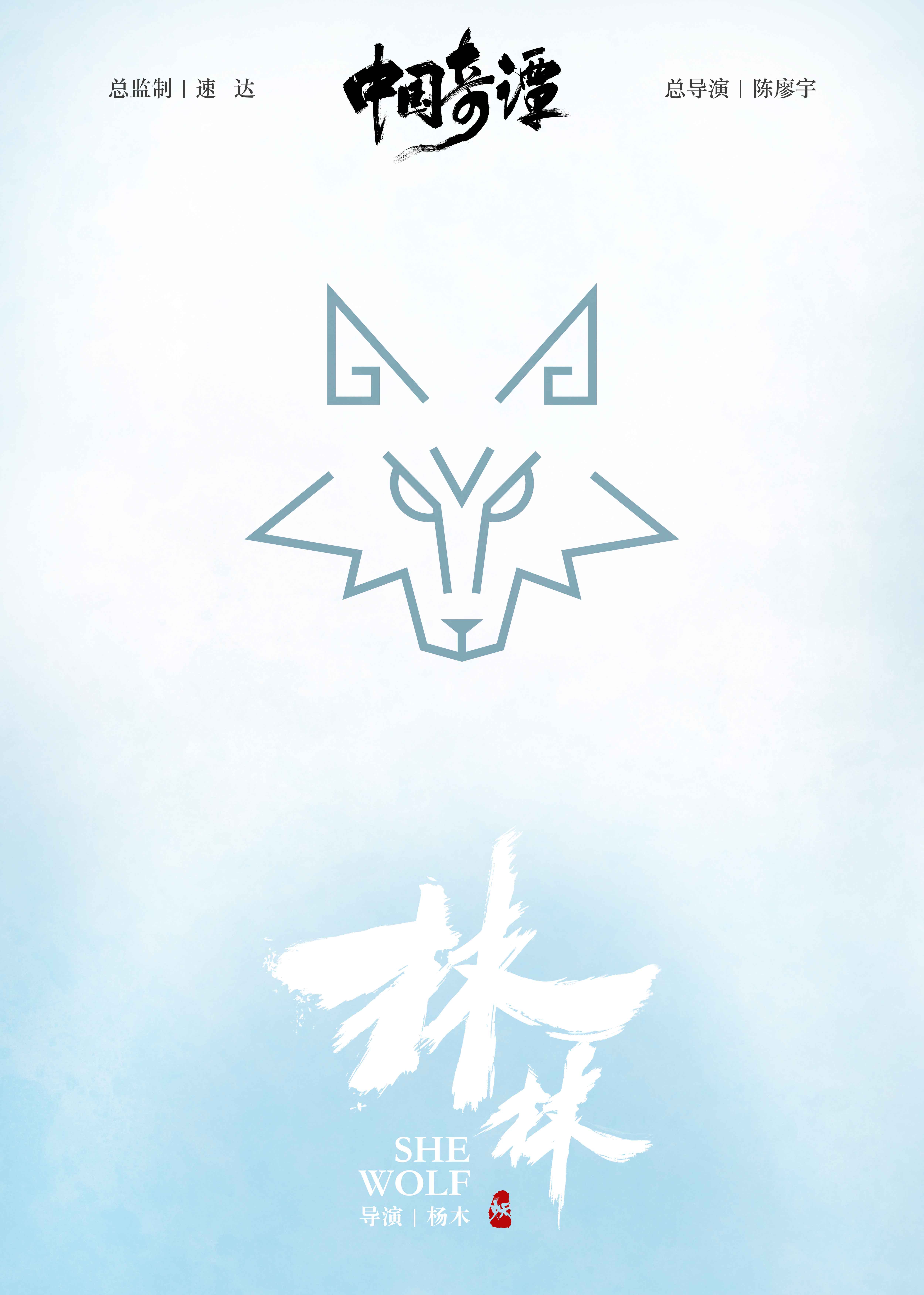 中国奇谭的海报-角色海报 中国大陆