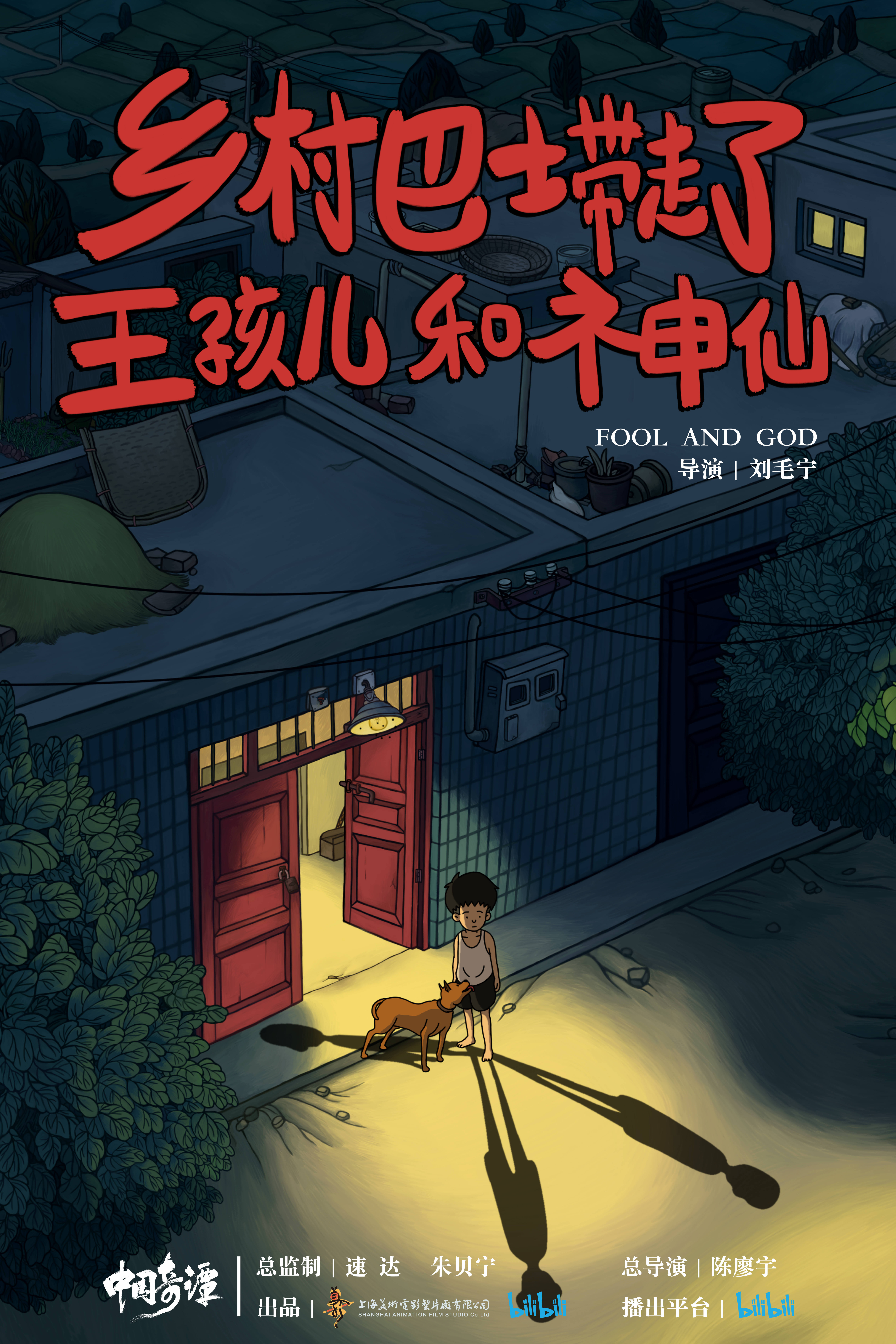 中国奇谭的海报-预告海报 中国大陆