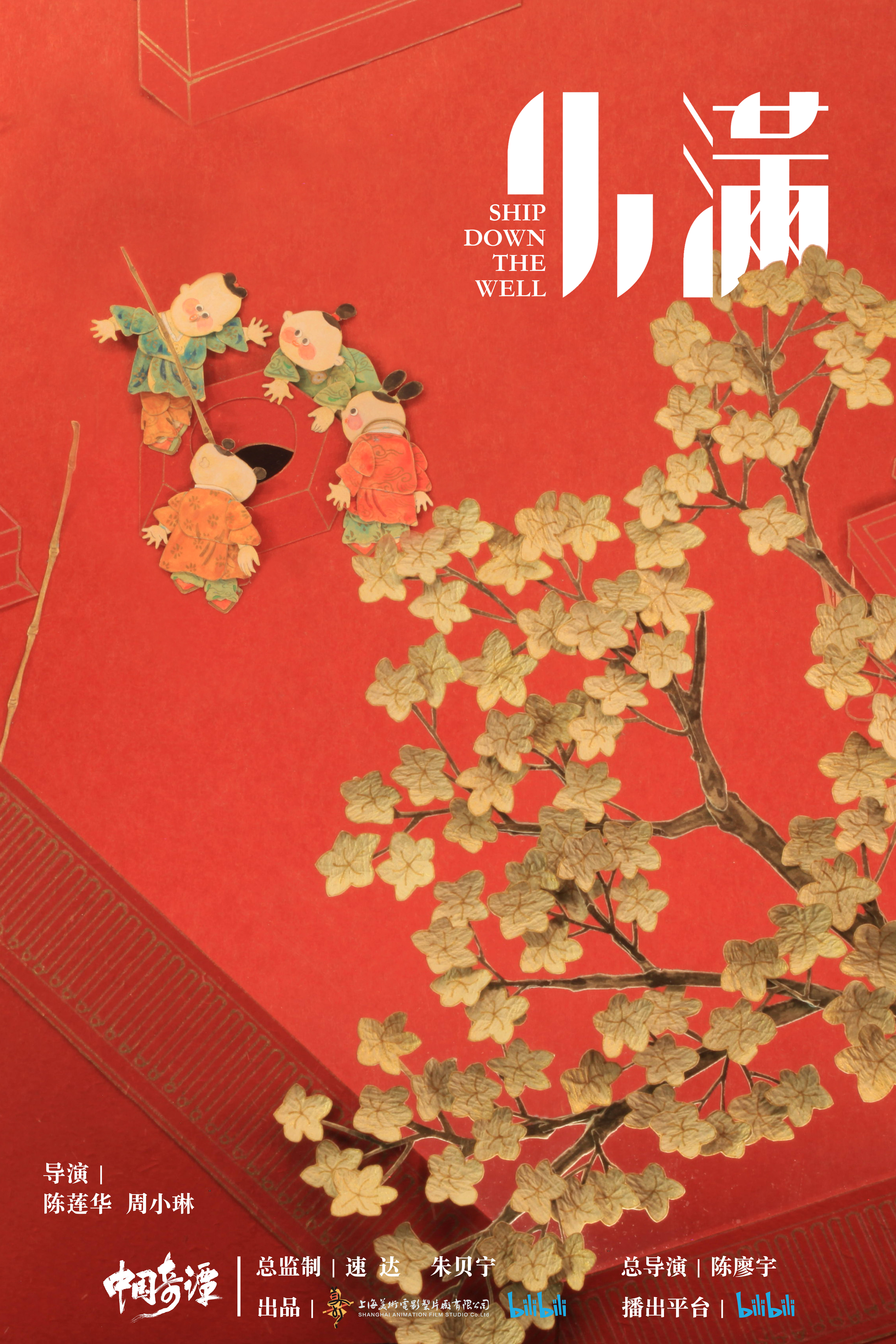 中国奇谭的海报-预告海报 中国大陆