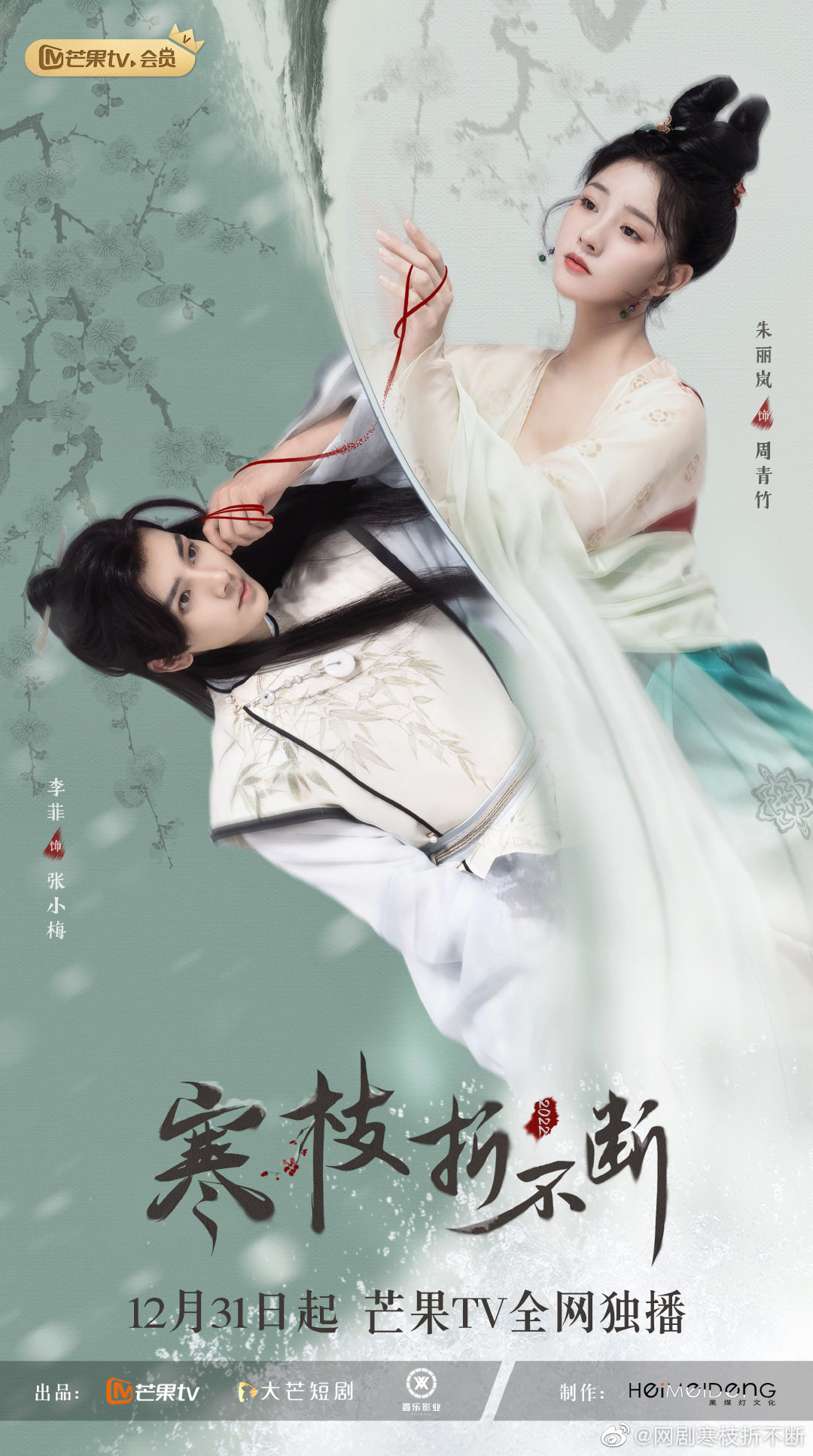 寒枝折不断的海报-正式海报
