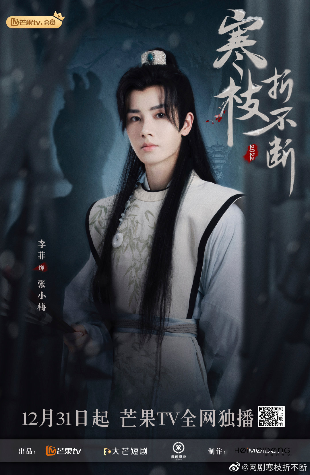 寒枝折不断的海报-角色海报