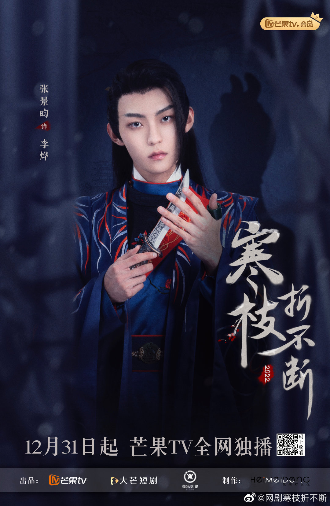 寒枝折不断的海报-角色海报