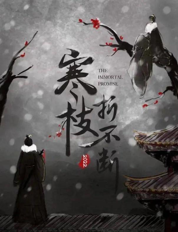 寒枝折不断的海报-预告海报