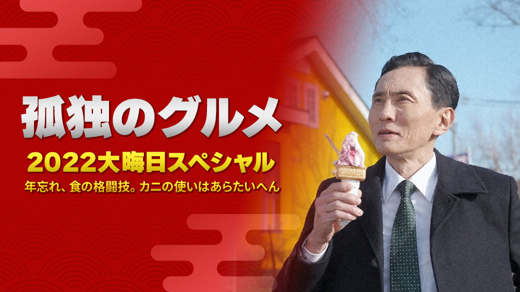 孤独的美食家 2022除夕特别篇的海报-正式海报 日本