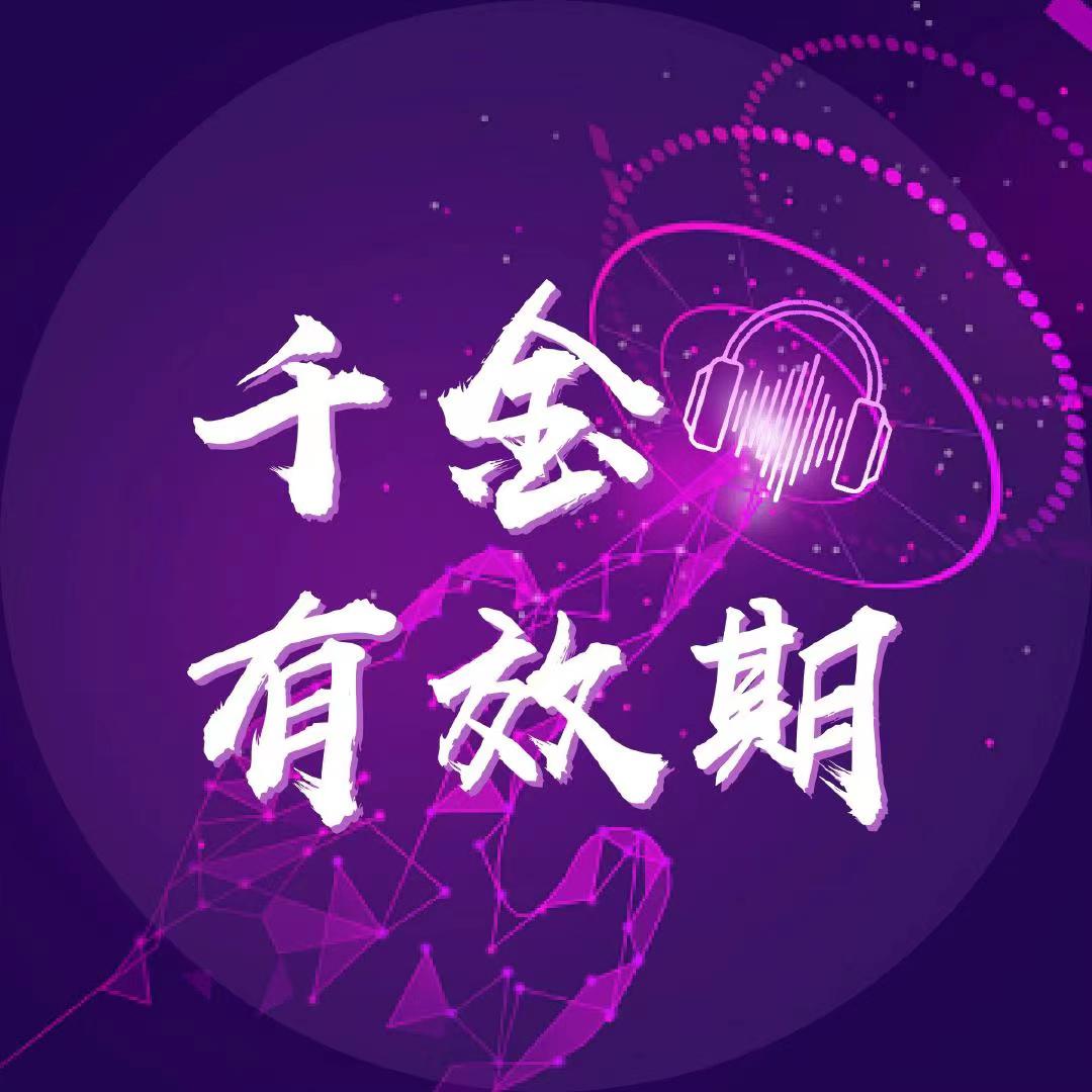 千金有效期的海报-正式海报