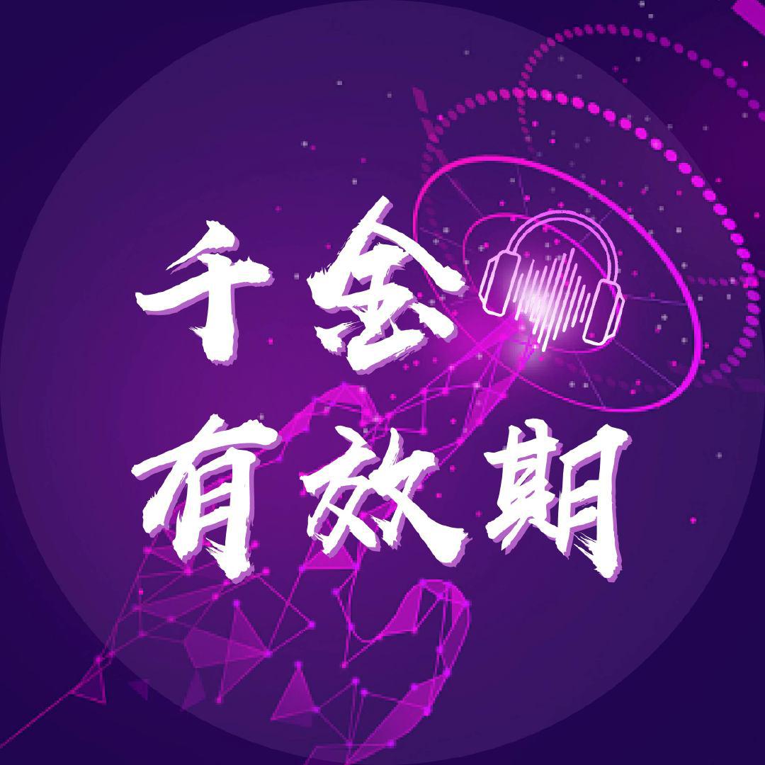 千金有效期的海报-正式海报