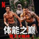 体能之巅：百人大挑战