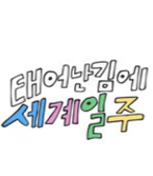 既然出生就环游世界的海报-正式海报