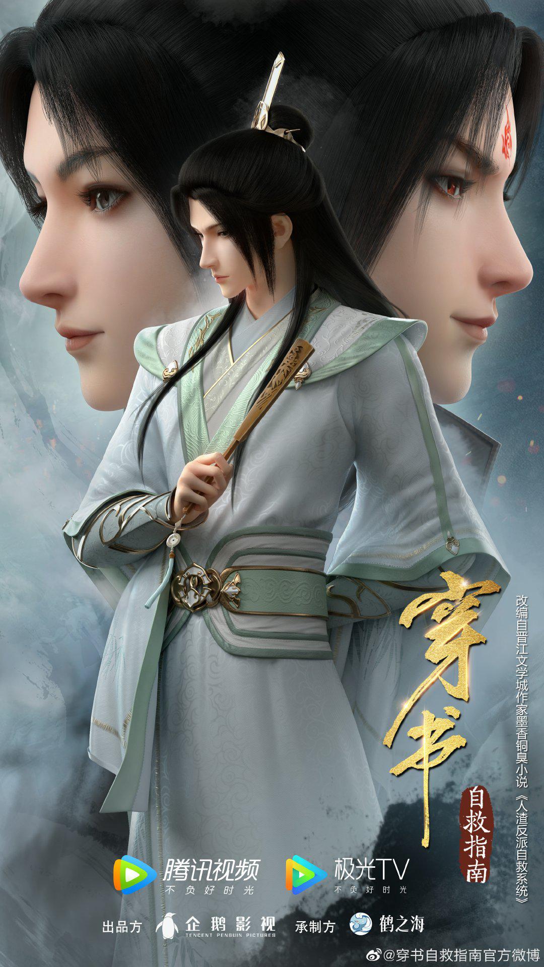 穿书自救指南 第二季的海报-正式海报