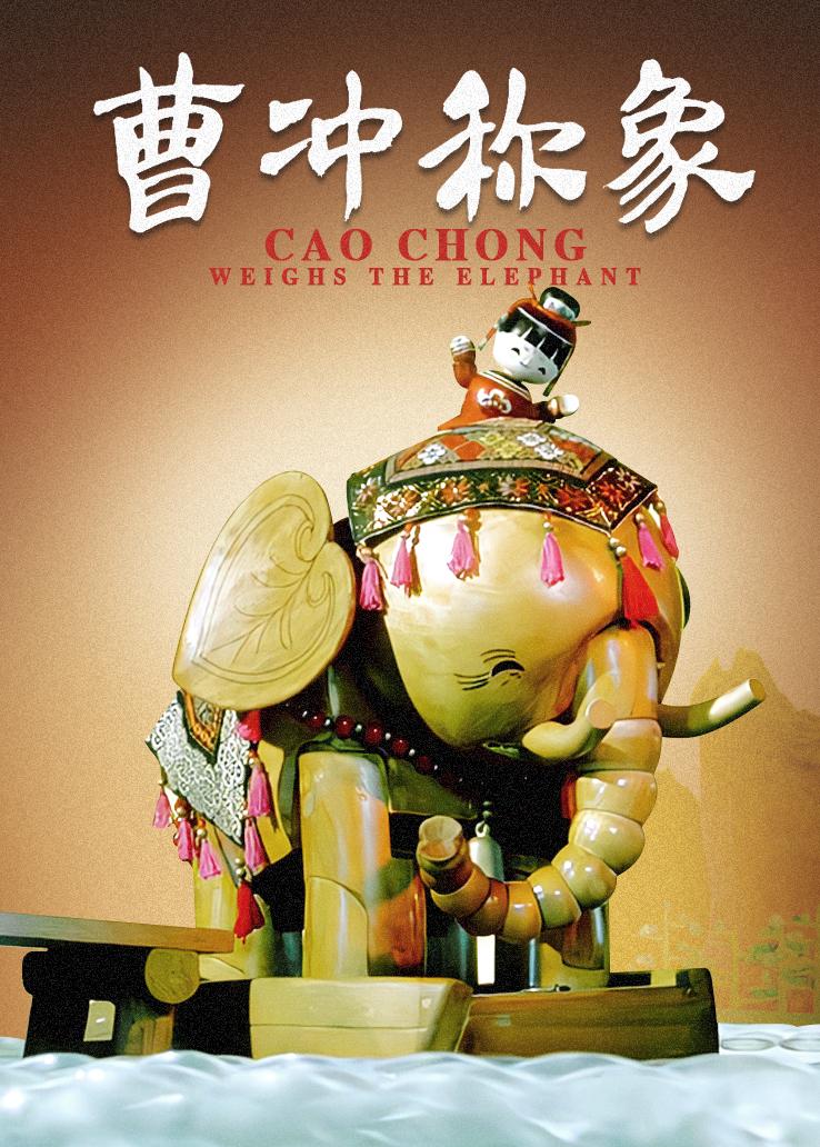 曹冲称象的海报-正式海报 中国大陆