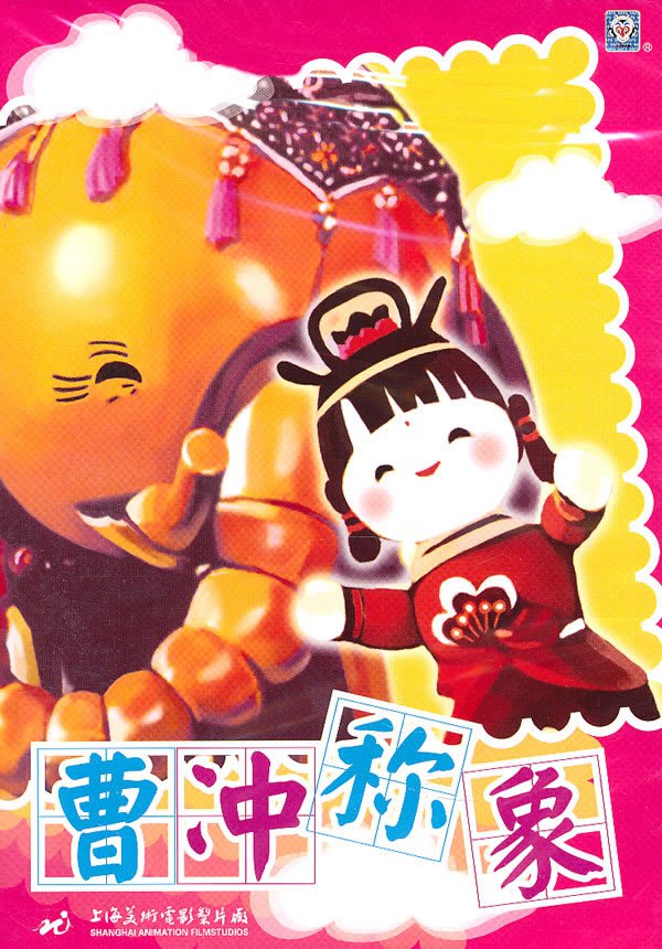 曹冲称象的海报-正式海报 中国大陆