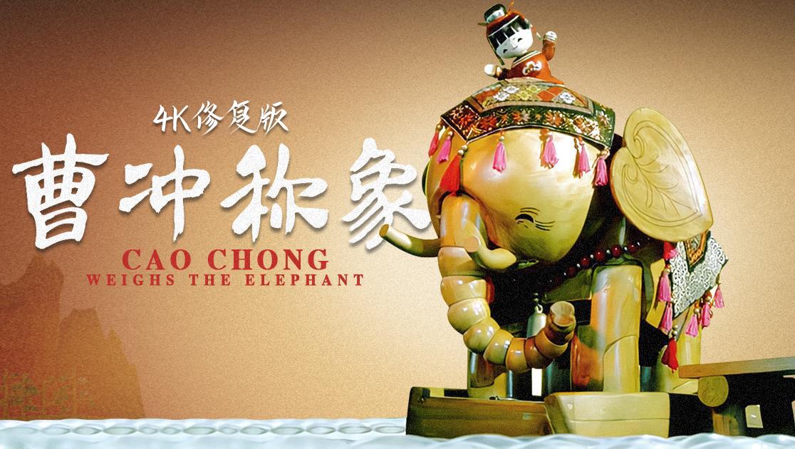 曹冲称象的海报-其他海报 中国大陆